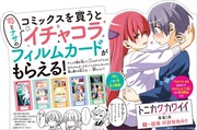 「トニカクカワイイ」司＆ナサのイチャコラ満載フィルムカード、書店でゲット