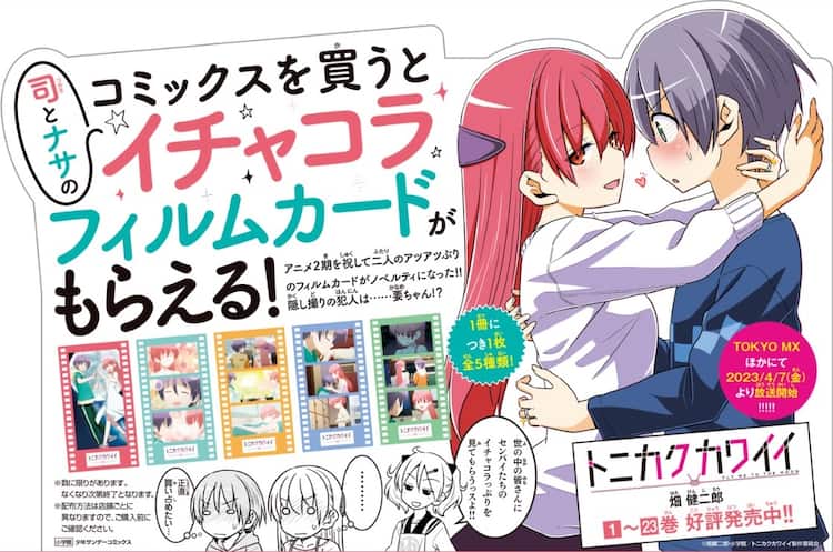 トニカクカワイイ」司＆ナサのイチャコラ満載フィルムカード、書店で 
