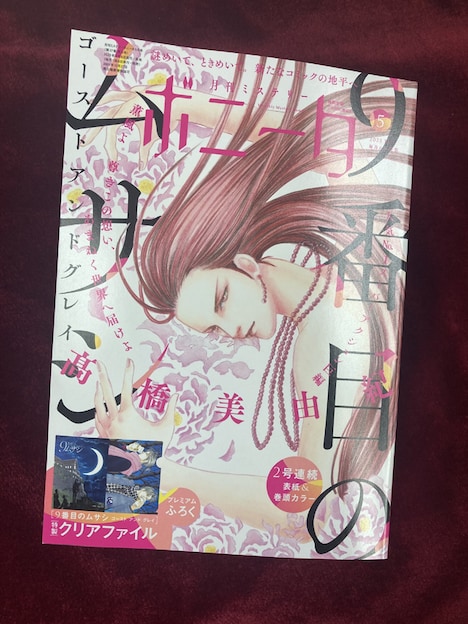 月刊ミステリーボニータ5月号