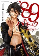 「'89―長野∞連合―」1巻