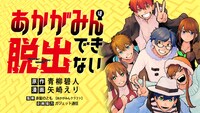 「あかがみんは脱出できない」バナー