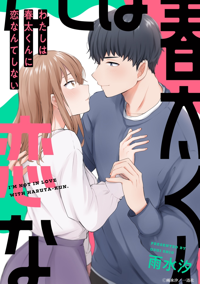 「わたしは春太くんに恋なんてしない」イラスト (c)雨水汐／一迅社