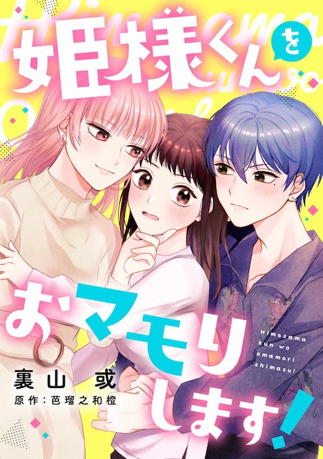 「姫様くんをおマモりします！」ビジュアル