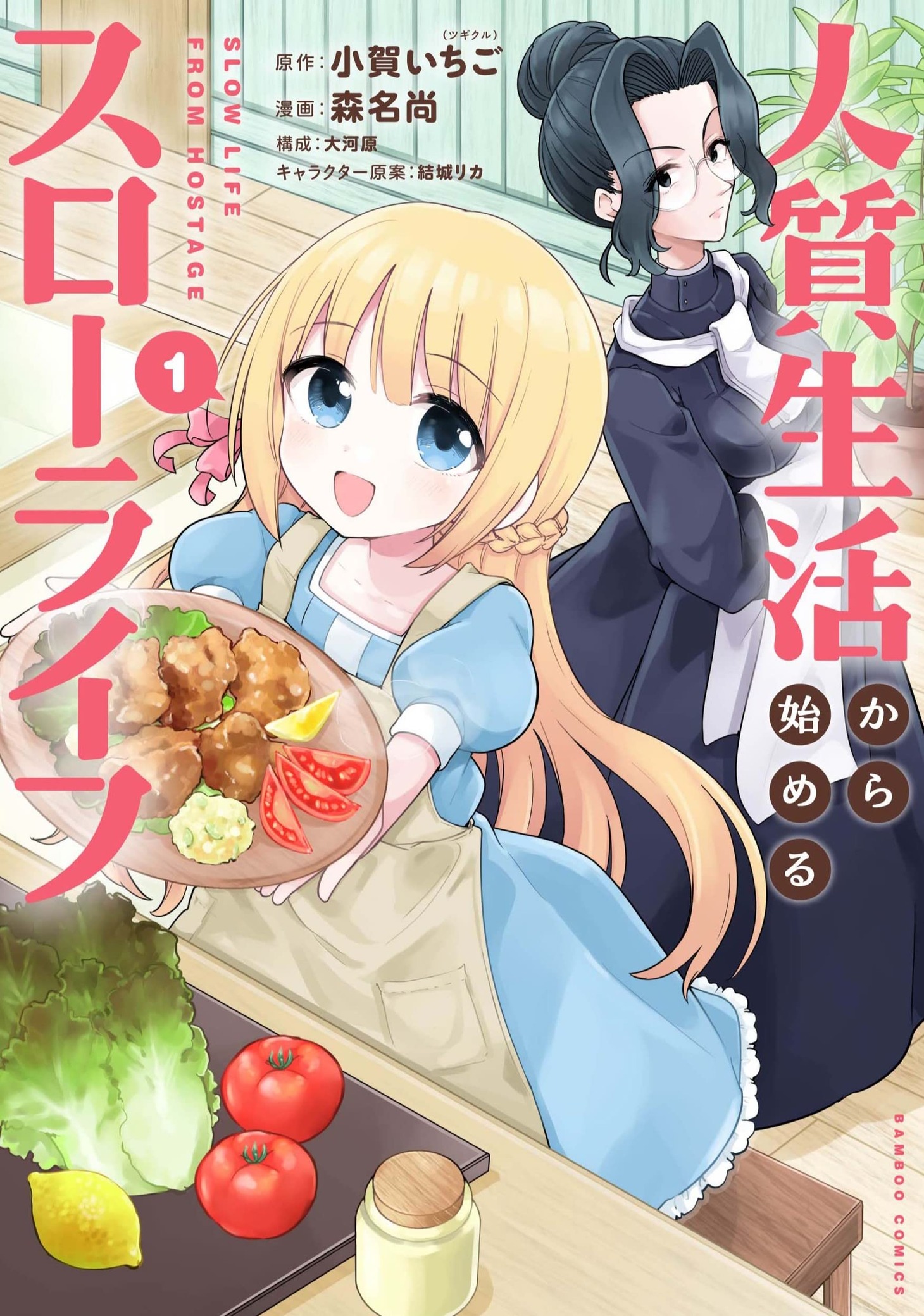 「人質生活から始めるスローライフ」1巻