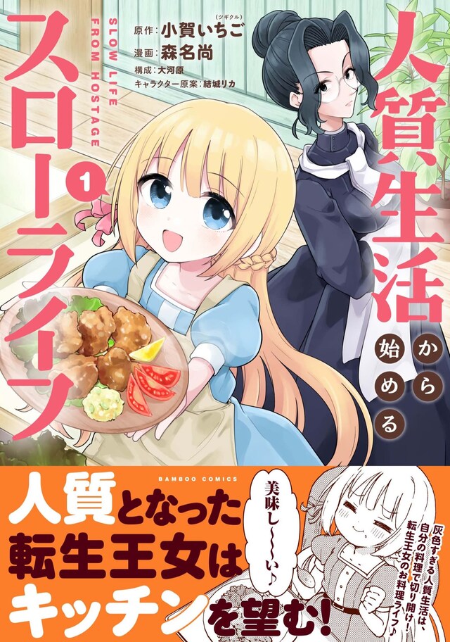 「人質生活から始めるスローライフ」1巻（帯付き）