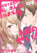 「完璧で最高の私にホレないのは天然バカなお前のせい！」ビジュアル
