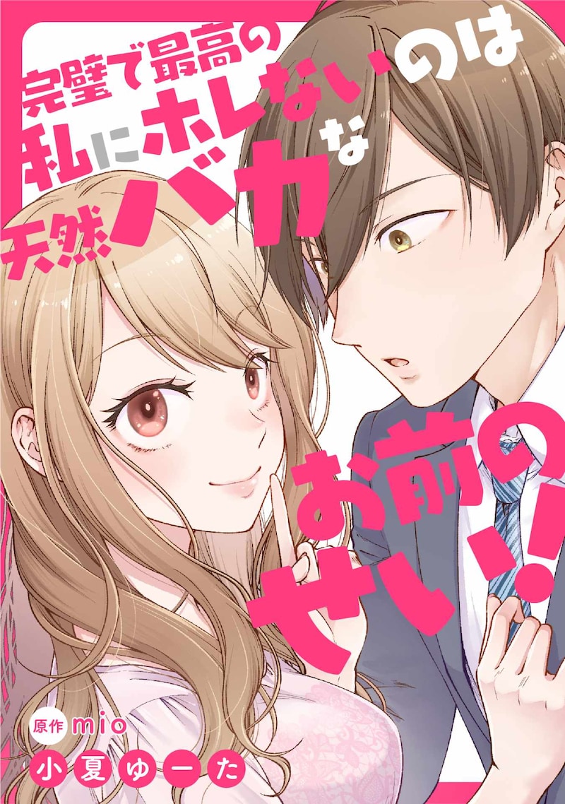 「完璧で最高の私にホレないのは天然バカなお前のせい！」ビジュアル