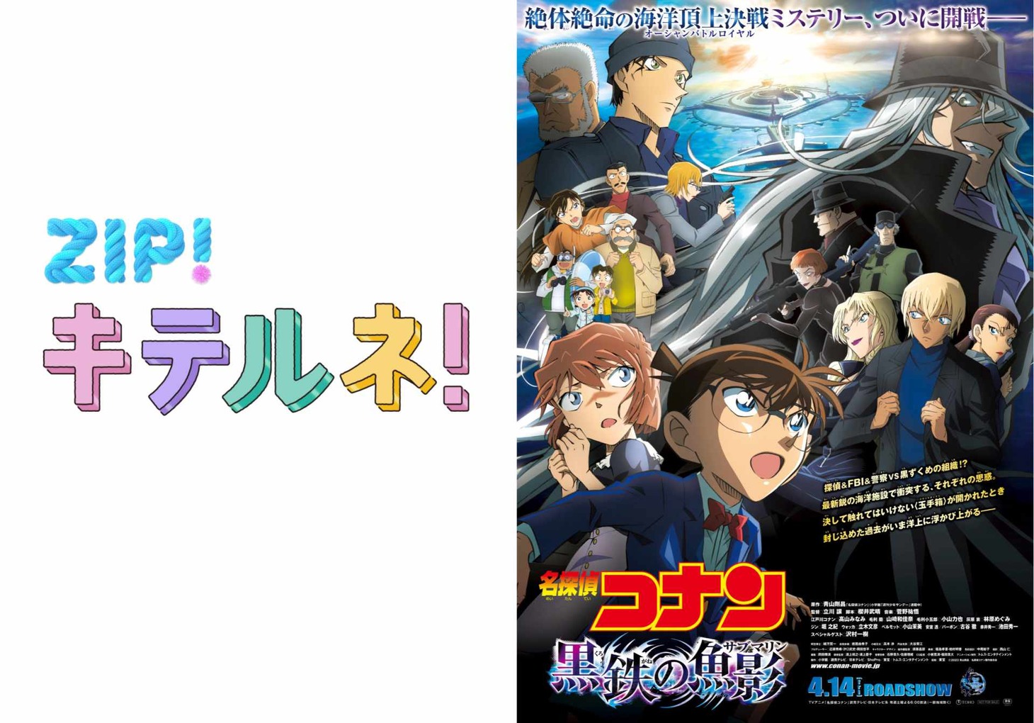 劇場版「名探偵コナン 黒鉄の魚影（サブマリン）」と「ZIP!」の「流行ニュース キテルネ!」コーナーがコラボレート。
