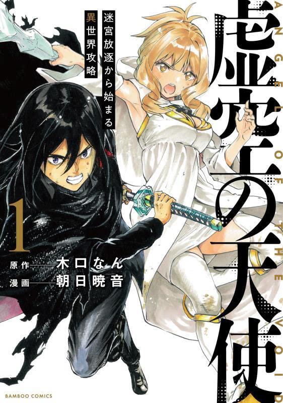 異世界で罪人となった少年は、生き残りをかけて迷宮に挑む「虚空の天使」1巻