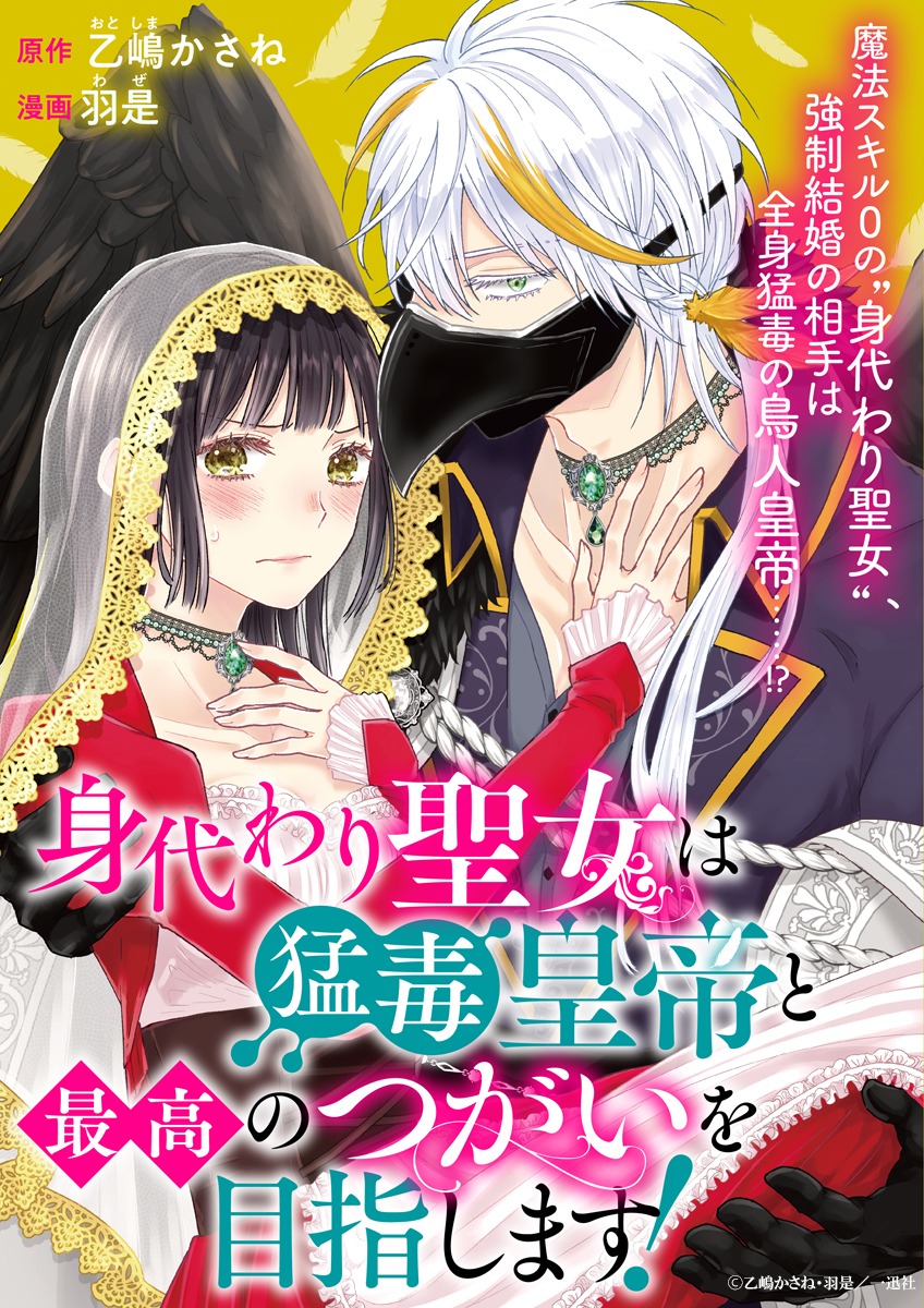 「身代わり聖女は猛毒皇帝と最高のつがいを目指します！」イラスト (c)乙嶋かさね・羽是／一迅社