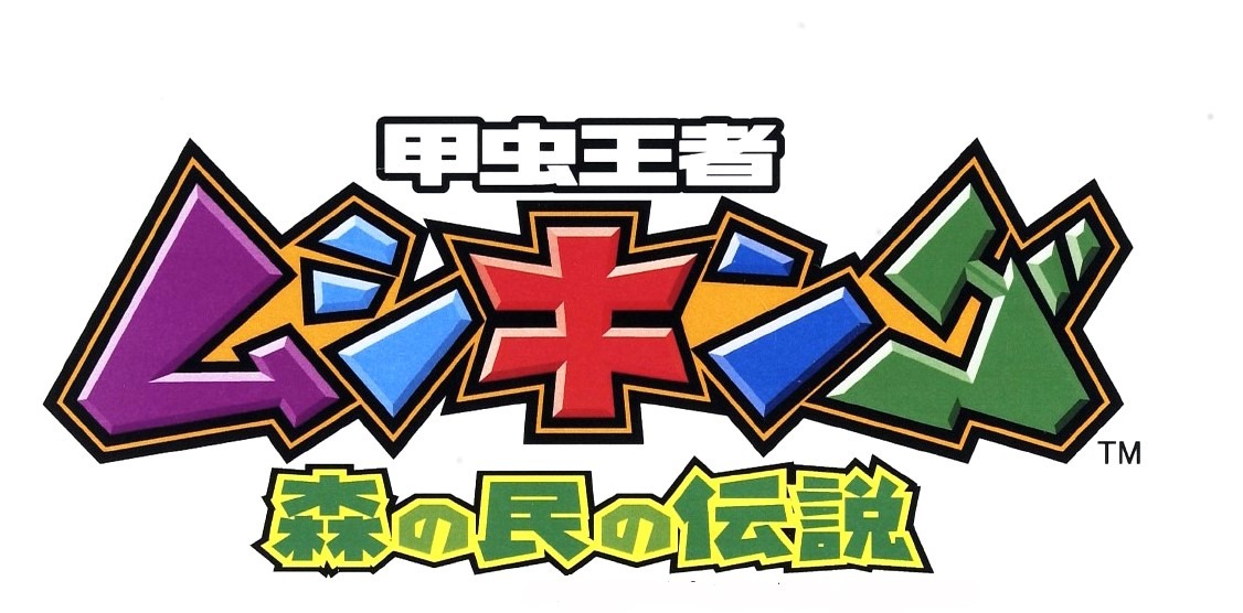 「甲虫王者ムシキング～森の民の伝説～」のロゴ。(c)ムシキングプロジェクト