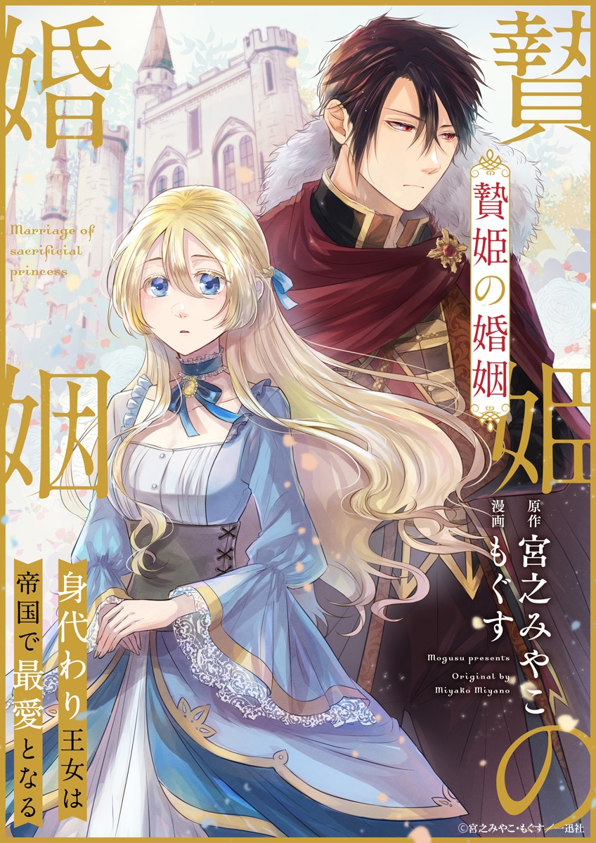 「贄姫の婚姻 身代わり王女は帝国で最愛となる」イラスト (c)宮之みやこ・もぐす／一迅社