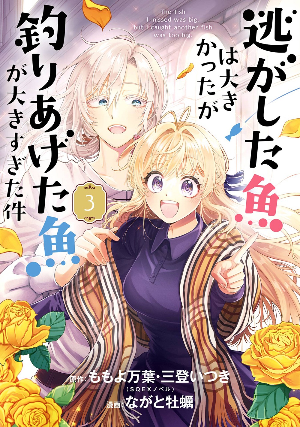 「逃がした魚は大きかったが釣りあげた魚が大きすぎた件」3巻