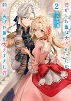 小説「逃がした魚は大きかったが釣りあげた魚が大きすぎた件」2巻