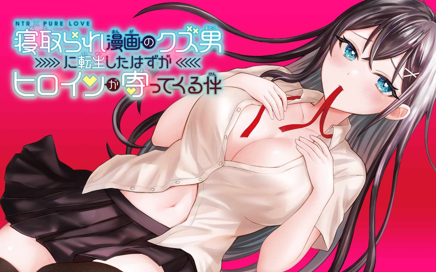 「寝取られ漫画のクズ男に転生したはずがヒロインが寄ってくる件」ビジュアル