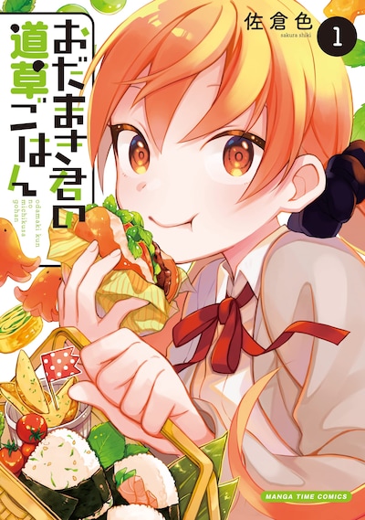 「おだまき君の道草ごはん」1巻