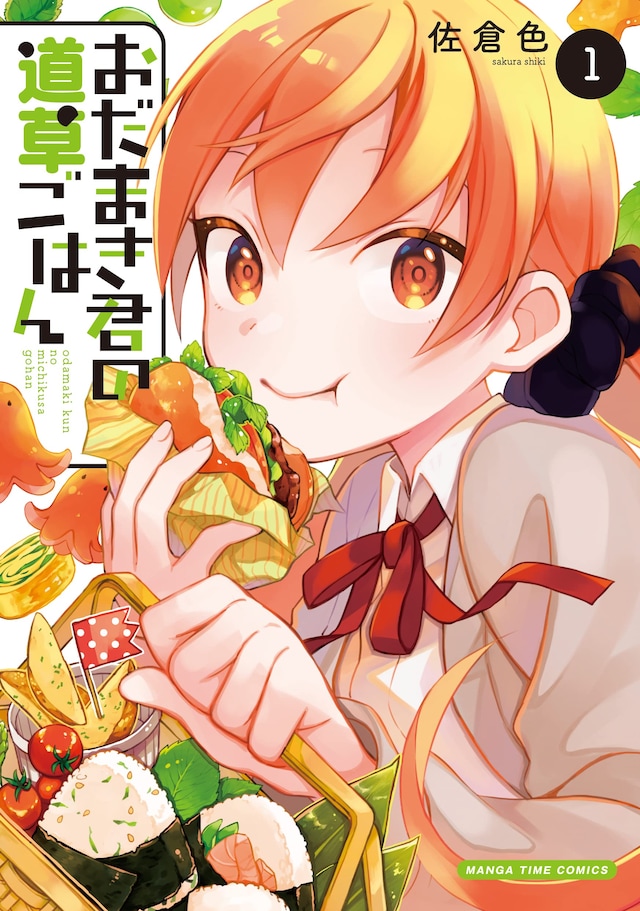 「おだまき君の道草ごはん」1巻