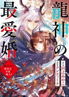 「龍神の最愛婚 ～捨てられた姫巫女の幸福な嫁入り～」イラスト (c)宮之みやこ・アンティーク／一迅社