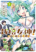 「栽培女神！ 理想郷を修復しよう」1巻