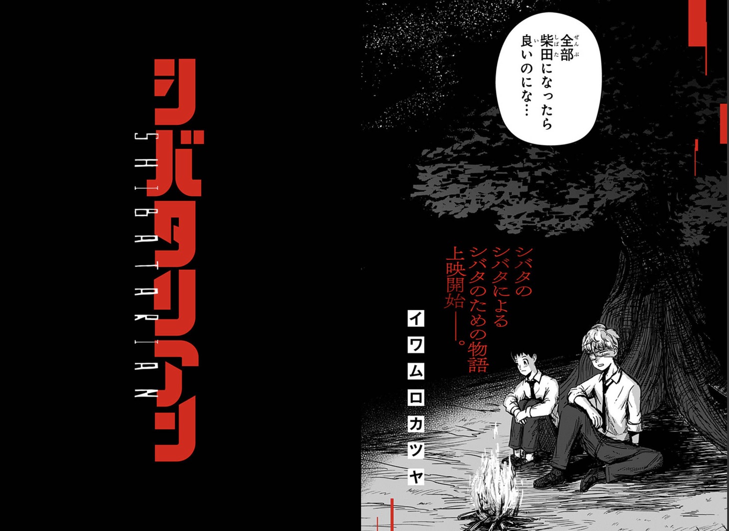 「シバタリアン」第1話より。 (c)イワムロカツヤ/集英社