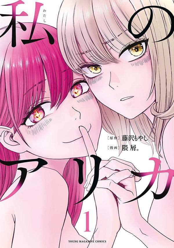 「私のアリカ」1巻