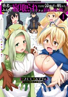 「勇者にみんな寝取られたけど諦めずに戦おう。きっと最後は俺が勝つ。」1巻