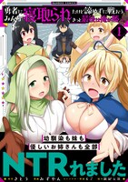 「勇者にみんな寝取られたけど諦めずに戦おう。きっと最後は俺が勝つ。」1巻（帯付き）