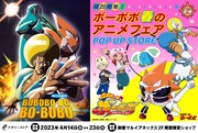 「祝20周年！ボーボボ 春のアニメフェア POP UP STORE」ビジュアル