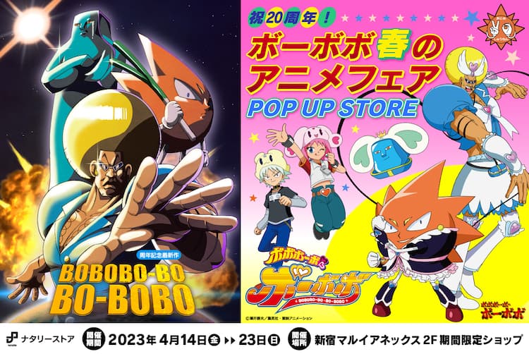 ボボボーボ・ボーボボ」ぶっちゃけありえない新グッズ、購入特典は 