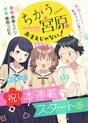 「ちがう宮原おまえじゃない!」本格連載の告知画像。