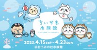 「ちいかわ水族館 in 仙台うみの杜水族館」ビジュアル