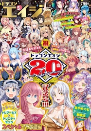 ドラゴンエイジ20周年!剣康之×あやめぐむ対談、コラボマンガなど記念企画満載