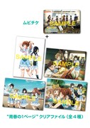 ムビチケの前売特典「“青春の1ページ”クリアファイル」。 (c)武田綾乃・宝島社／『響け！』製作委員会