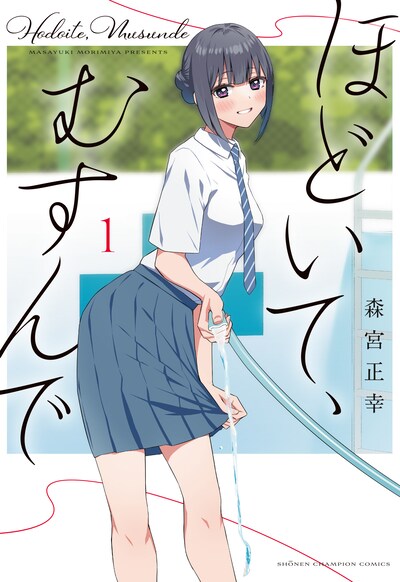 「ほどいて、むすんで」1巻