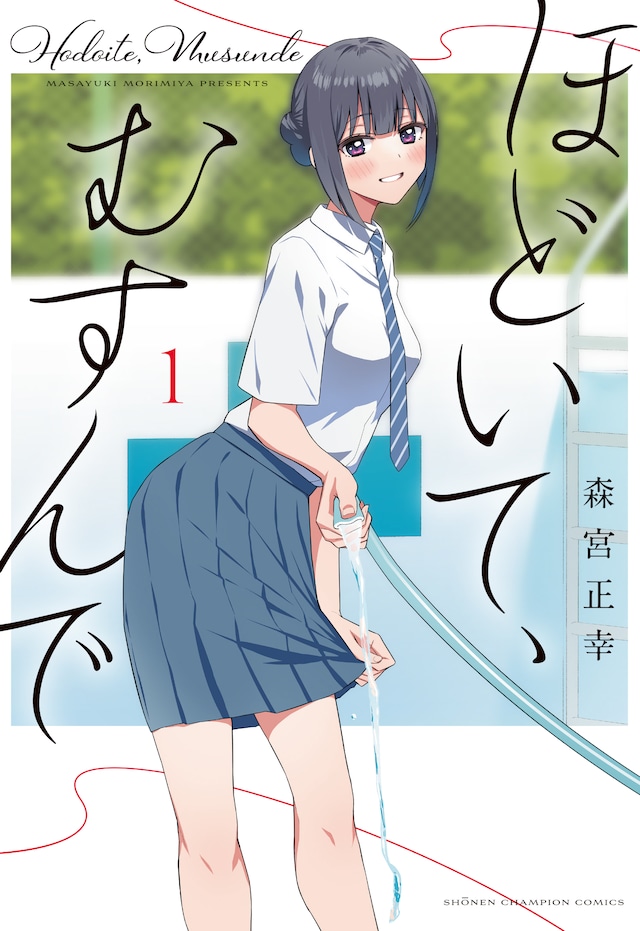 「ほどいて、むすんで」1巻