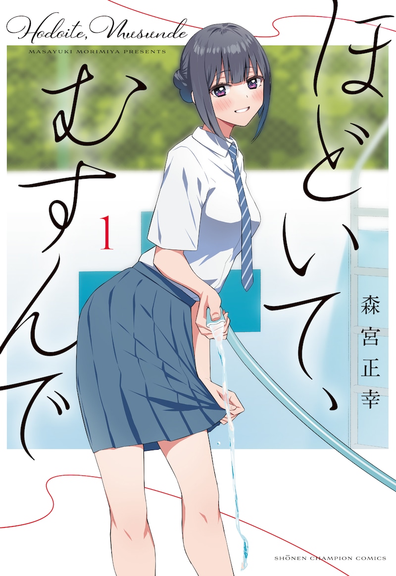 「ほどいて、むすんで」1巻