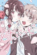 「ヒナとバンビ」1巻