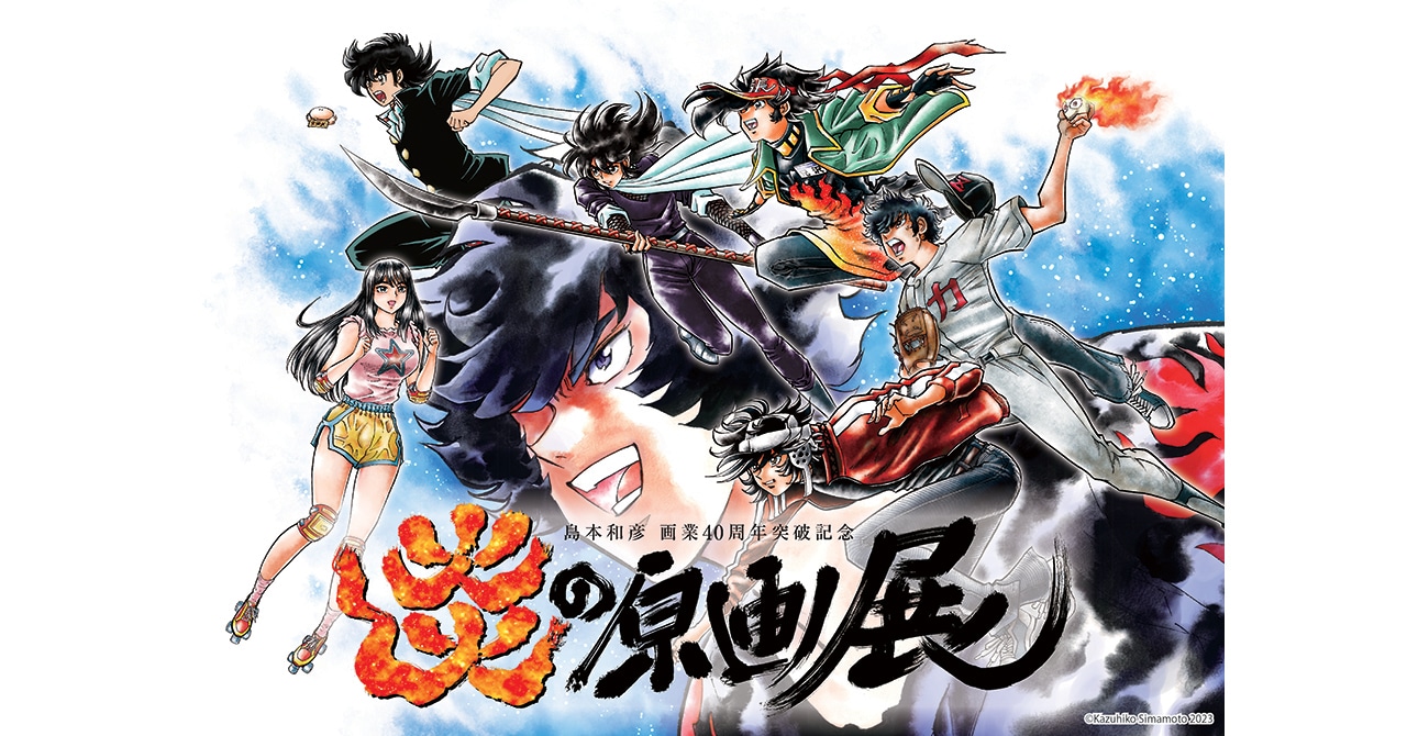 「炎の原画展」キービジュアル (c)Kazuhiko Simamoto 2023 (c)Kazuhiko Shimamoto・MOVIC