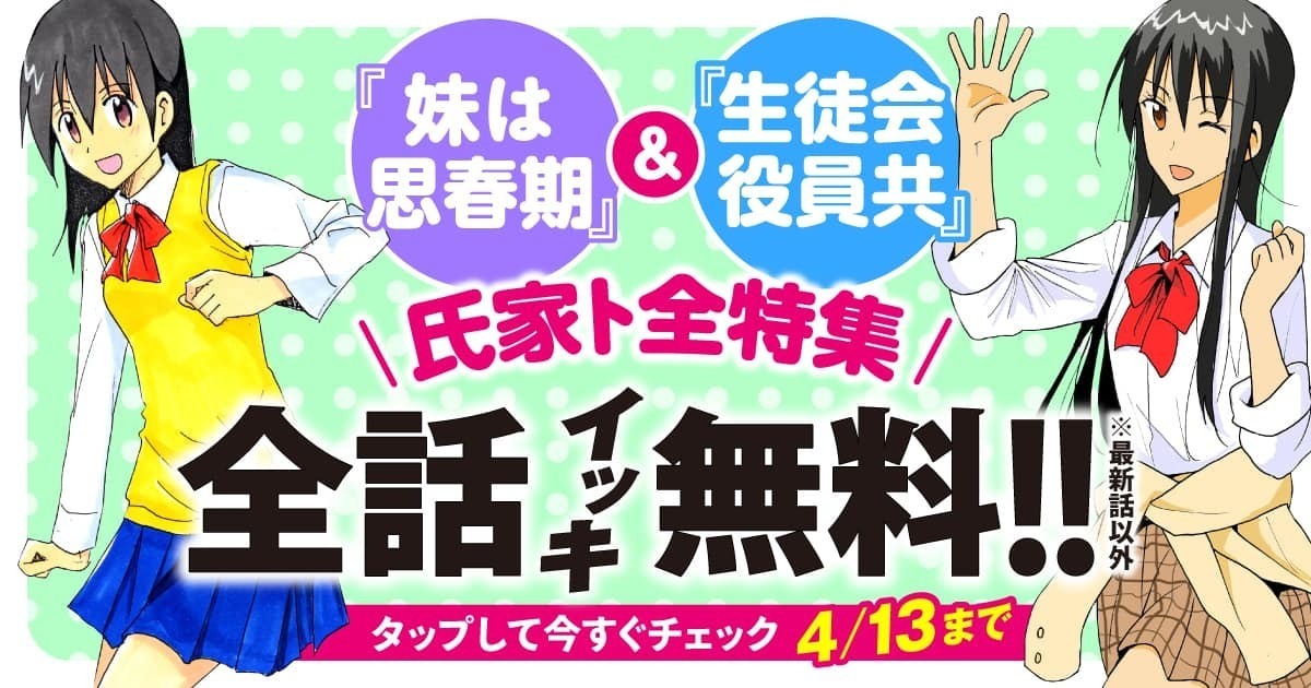 「妹は思春期」と「生徒会役員共」の無料公開バナー。