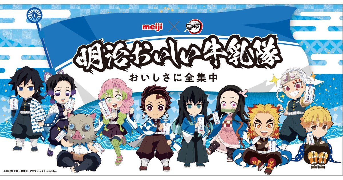 kimetsu_oishiigyunyu_01.jpg? 