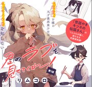 本当のラブを見たい！知りたい！「世話やきキツネの仙狐さん」のリムコロ新連載