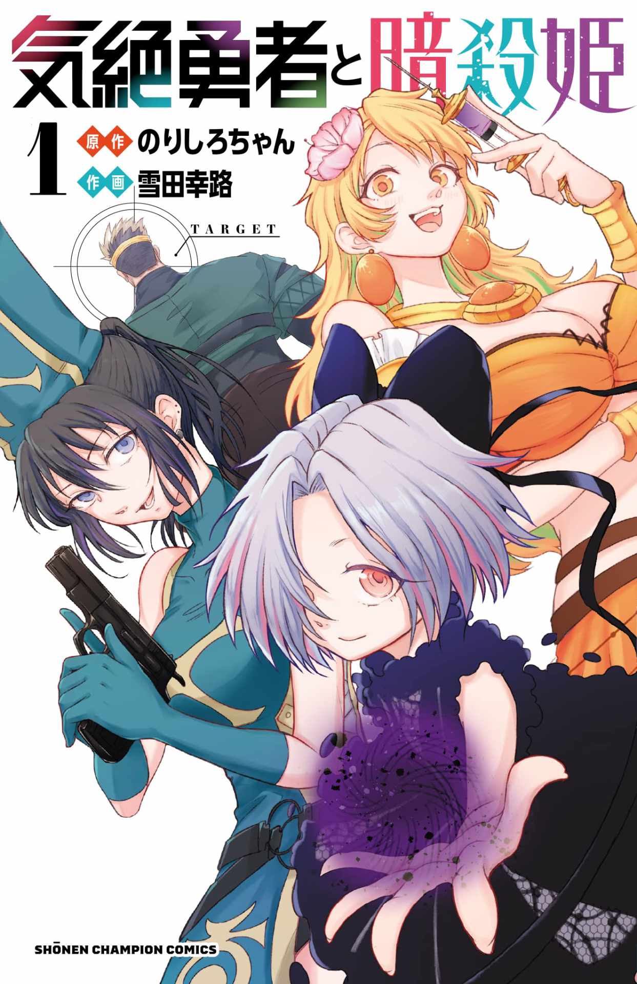「気絶勇者と暗殺姫」1巻