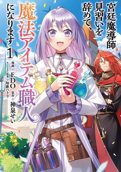 「宮廷魔導師見習いを辞めて、魔法アイテム職人になります」1巻