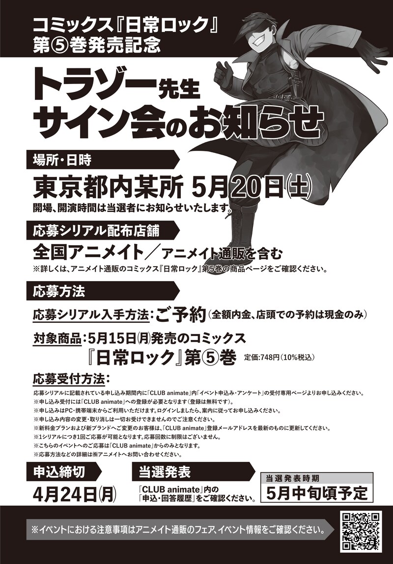 トラゾーのサイン会の告知。