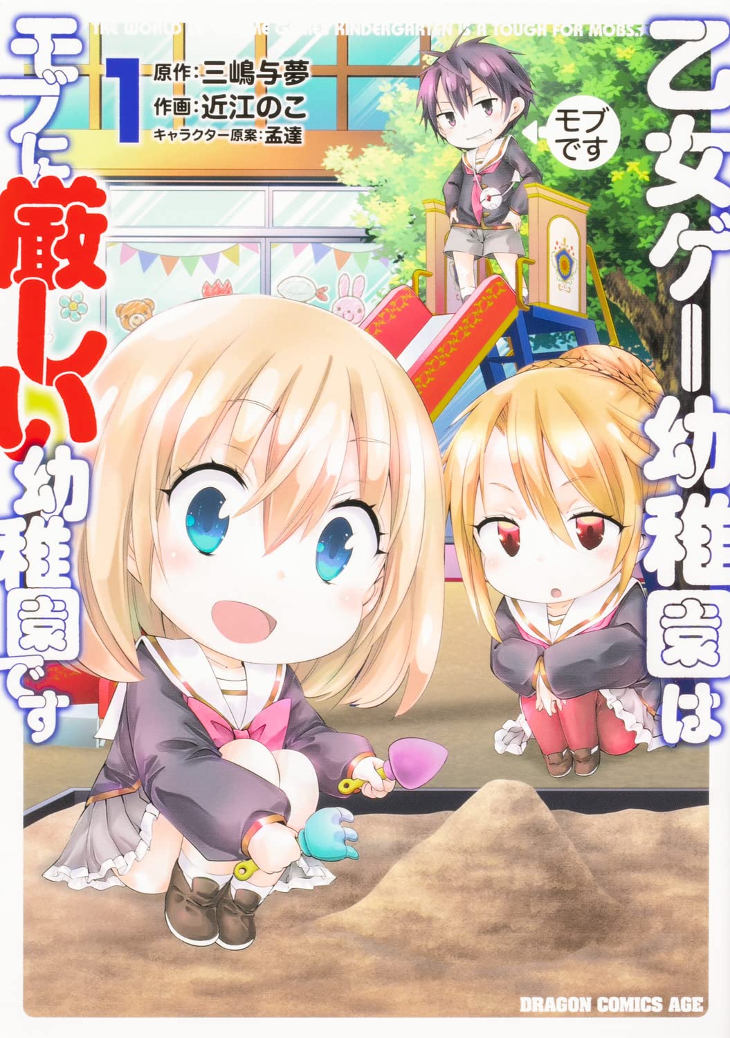 「乙女ゲー幼稚園はモブに厳しい幼稚園です」1巻