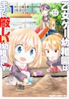 女尊男卑な乙女ゲー世界は、幼稚園でもモブに厳しい「モブせか」スピンオフ1巻