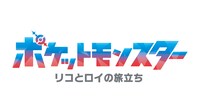 TVアニメ「ポケットモンスター リコとロイの旅立ち」ロゴ