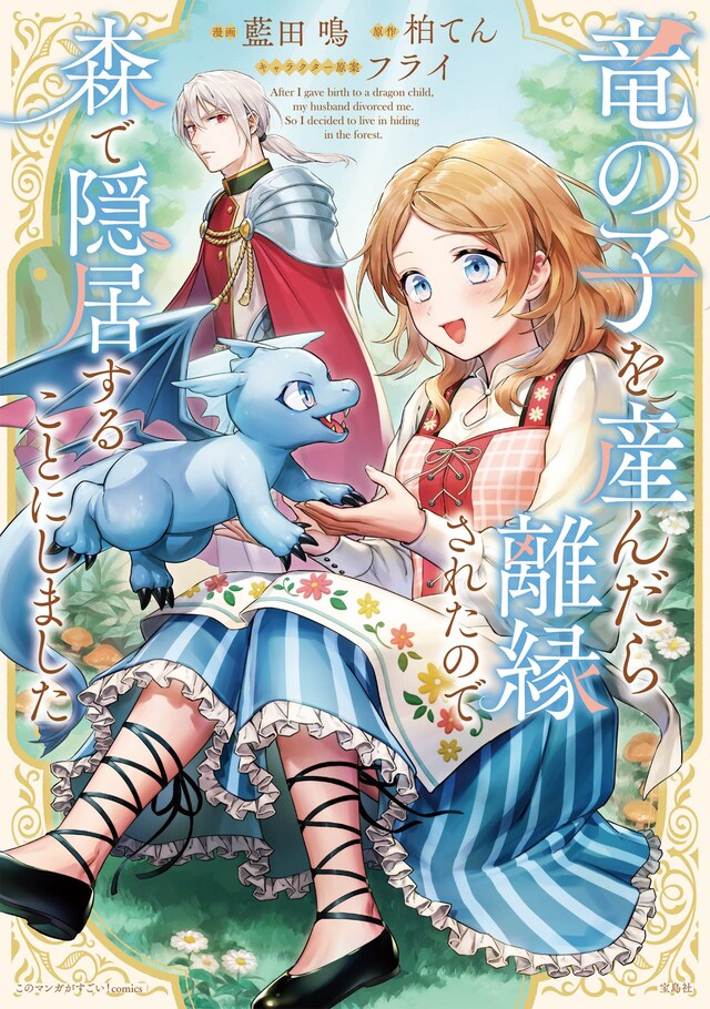 「竜の子を産んだら離縁されたので森で隠居することにしました」