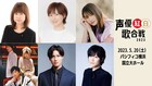 「声優紅白歌合戦 2023」中島愛ら第2弾出演者発表、周年アニメソング企画コーナーも