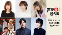 「声優紅白歌合戦 2023」第2弾出演者。